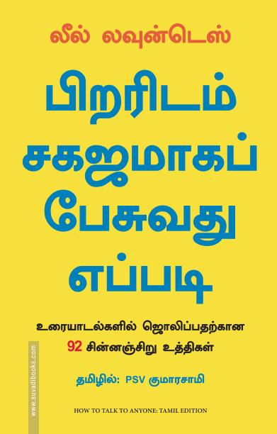 பிறரிடம் சகஜமாகப் பேசுவது எப்படி