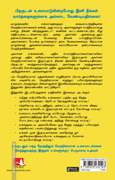 பிறரிடம் சகஜமாகப் பேசுவது எப்படி