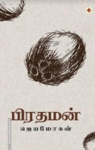 பிரதமன் (விஷ்ணுபுரம்)