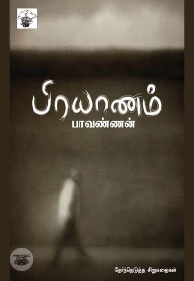 பிரயாணம்