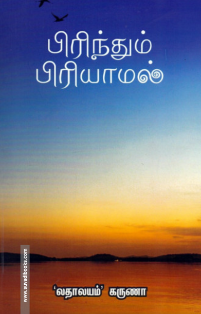 பிரிந்தும் பிரியாமல்