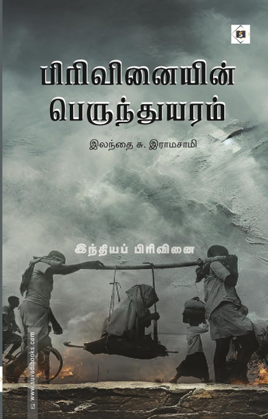 பிரிவினையின் பெருந்துயரம்