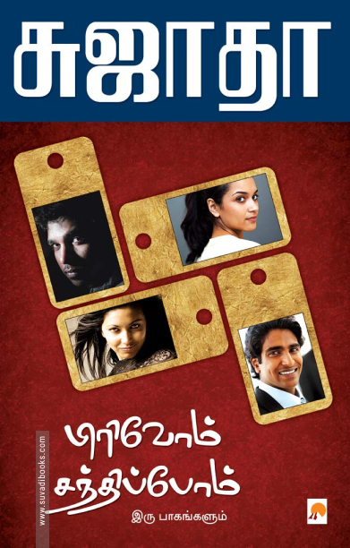 பிரிவோம் சந்திப்போம் (இரு பாகங்களும்)