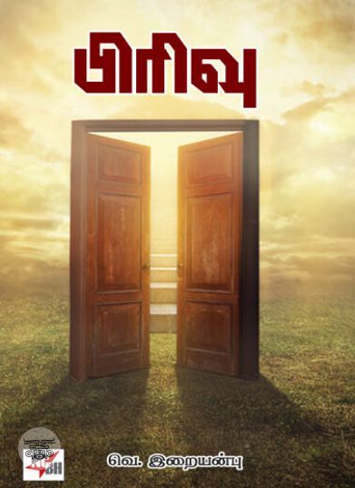 [:ta]பிரிவு[:]