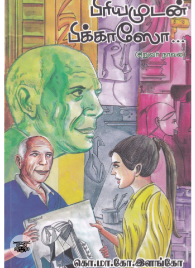 பிரியமுடன் பிக்காஸோ