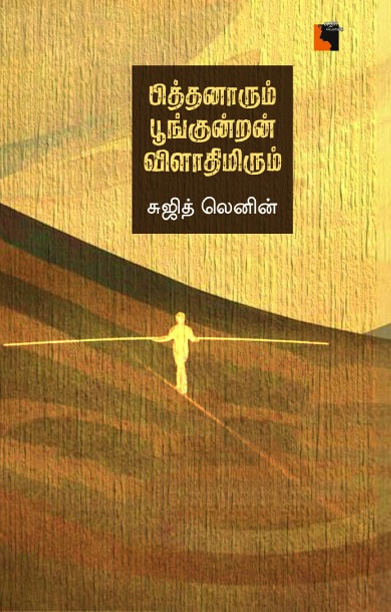 பித்தனாரும் பூங்குன்றன் விளாதிமிரும்