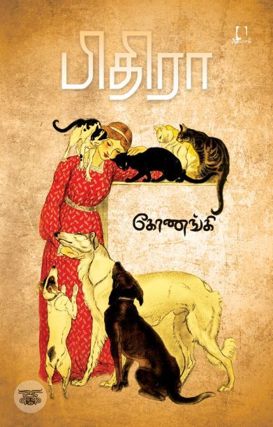 [:en]பிதிரா[:ta]பிதிரா[:]