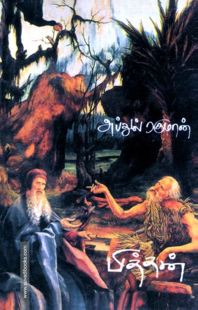 பித்தன் (தமிழினி)