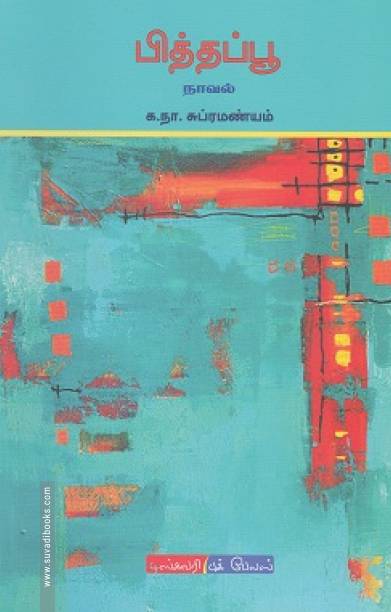 பித்தப்பூ (டிஸ்கவரி புக் பேலஸ்)