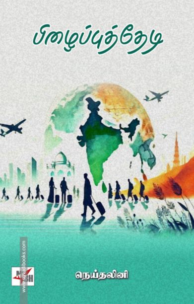 பிழைப்புத் தேடி