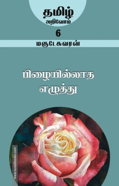 பிழையில்லாத எழுத்து