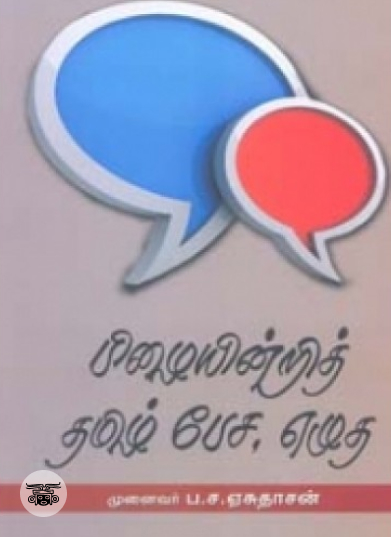 பிழையின்றித் தமிழ் பேச, எழுத
