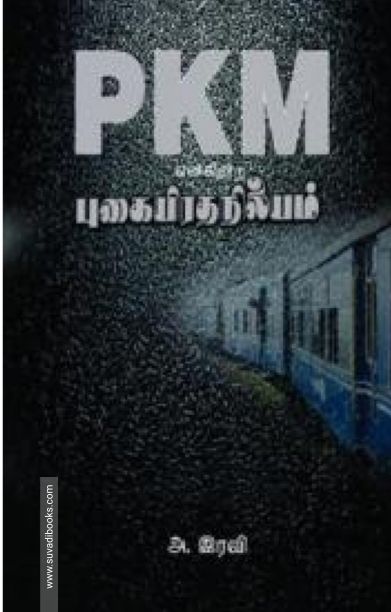 PKM என்கிற புகையிரத நிலையம்