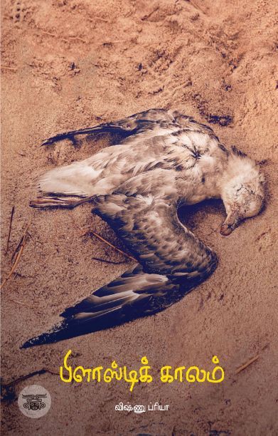 பிளாஸ்டிக் காலம்