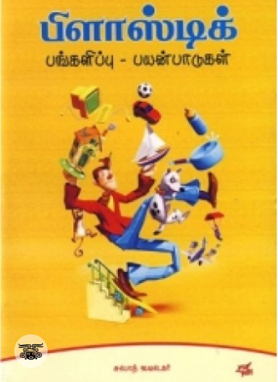 பிளாஸ்டிக் பங்களிப்பு - பயன்பாடுகள்