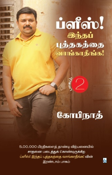 ப்ளீஸ்! இந்த புத்தகத்தை வாங்காதீங்க (பாகம் 2)