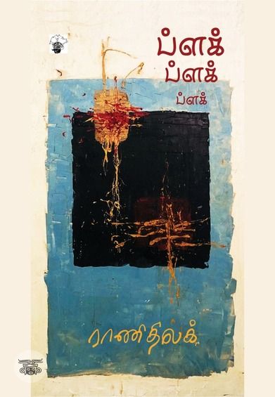 ப்ளக் ப்ளக் ப்ளக்