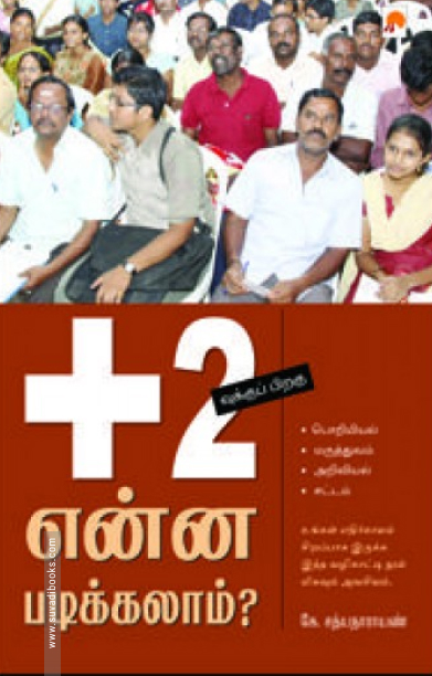 '+2வுக்குப் பிறகு என்ன படிக்கலாம்