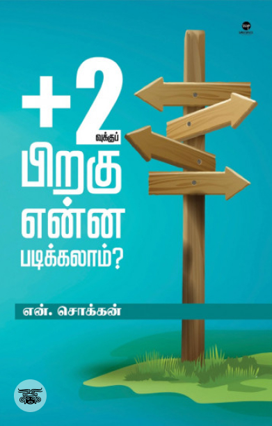 '+2வுக்குப் பிறகு என்ன படிக்கலாம் (எழுத்து பிரசுரம்)