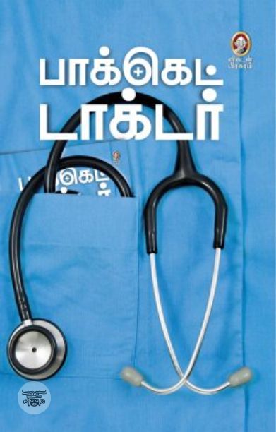 [:en]பாக்கெட் டாக்டர்[:ta]பாக்கெட் டாக்டர்[:]