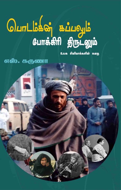 பொடம்கின் கப்பலும் போக்கிரித் திருடனும்