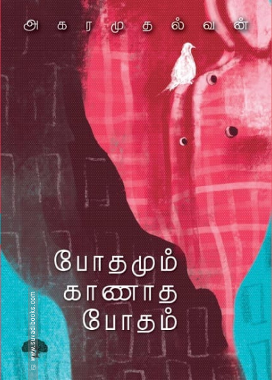 போதமும் காணாத போதம்