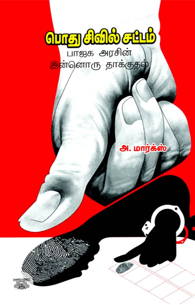 பொது சிவில் சட்டம் பாஜக அரசின் இன்னொரு தாக்குதல்