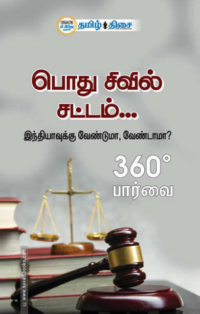 பொது சிவில் சட்டம்