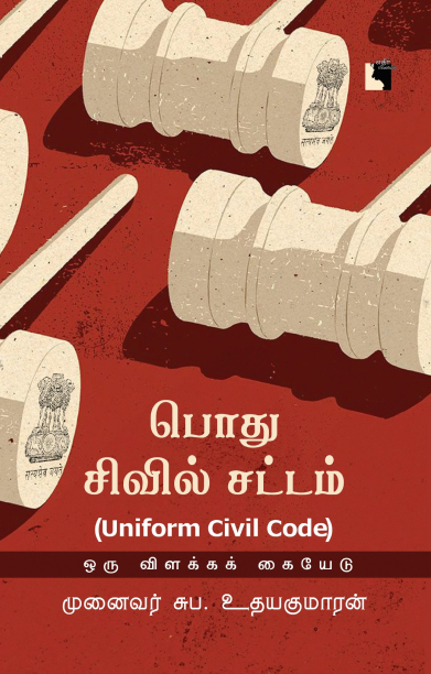 பொது சிவில் சட்டம் (UNIFORM CIVIL CODE)