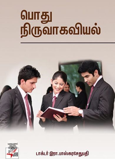 [:en]பொது நிர்வாகவியல்[:ta]பொது நிர்வாகவியல்[:]