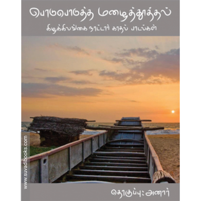 பொடுபொடுத்த மழைத்தூத்தல்: கிழக்கிலங்கை நாட்டார் காதல் பாடல்கள்