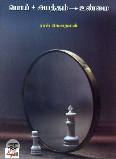 பொய் + அபத்தம் = உண்மை (நியூ செஞ்சுரி புக் ஹவுஸ்)