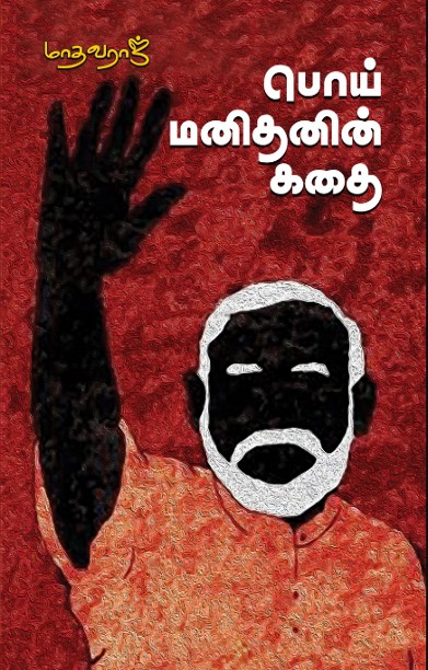 பொய் மனிதனின் கதை