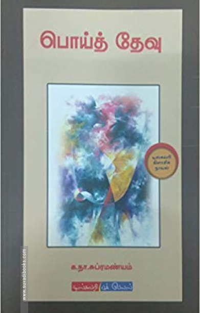 பொய்த் தேவு (டிஸ்கவரி புக் பேலஸ்)