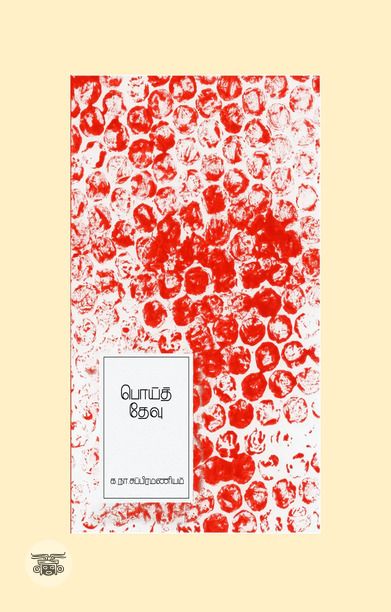 பொய்த் தேவு (எழுத்து பிரசுரம்)