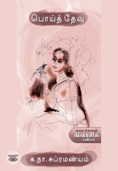 பொய்த் தேவு (காலச்சுவடு)