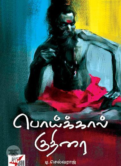 [:ta]பொய்க்கால் குதிரை[:en]பொய்க்கால் குதிரை[:]