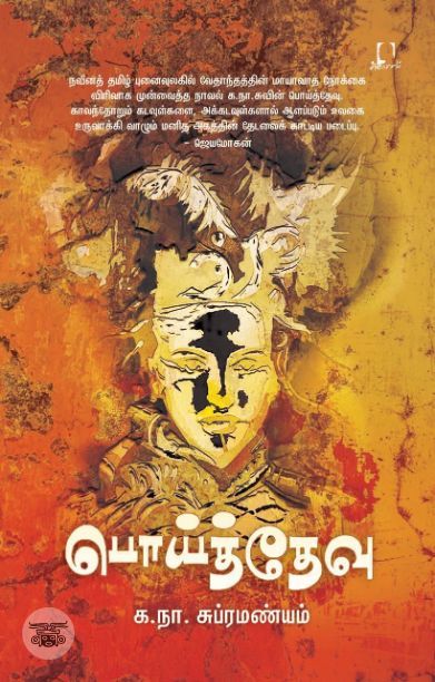 பொய்த் தேவு (அடையாளம் பதிப்பகம்)