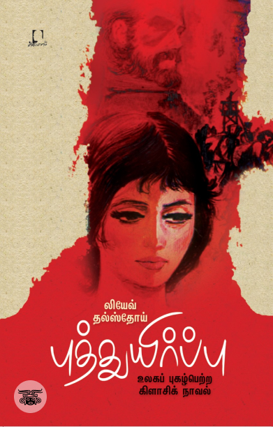 பொய்த் தேவு (அடையாளம் பதிப்பகம்)