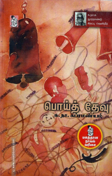 பொய்த் தேவு (நற்றிணை பதிப்பகம்)