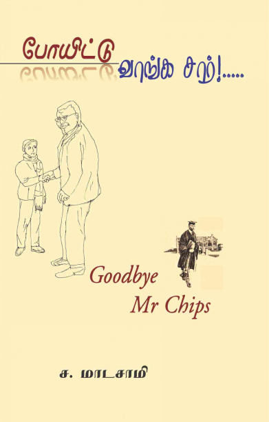 போயிட்டு வாங்க சார்