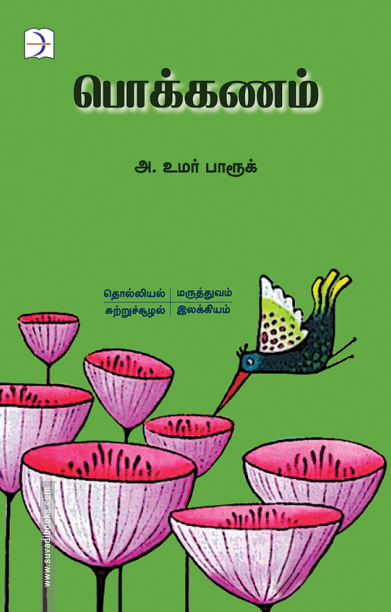 பொக்கணம்