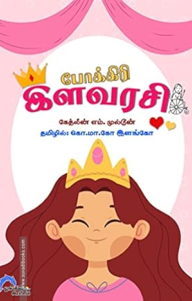 போக்கிரி இளவரசி