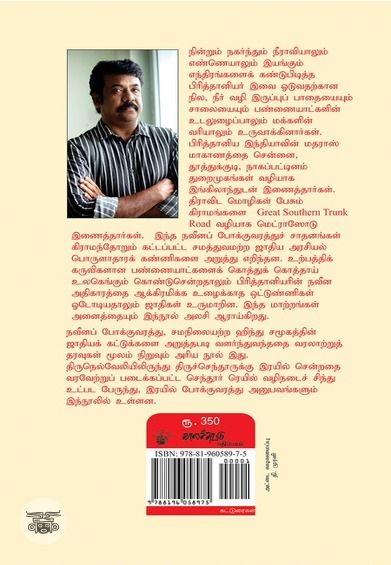 போக்குவரத்து உருவாக்கமும் ஜாதிகளின் உருமாற்றமும்