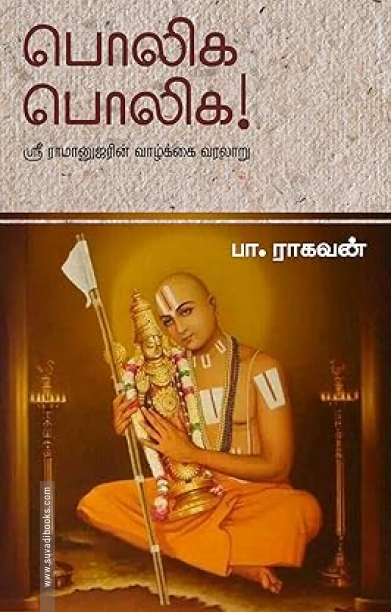 பொலிக பொலிக!