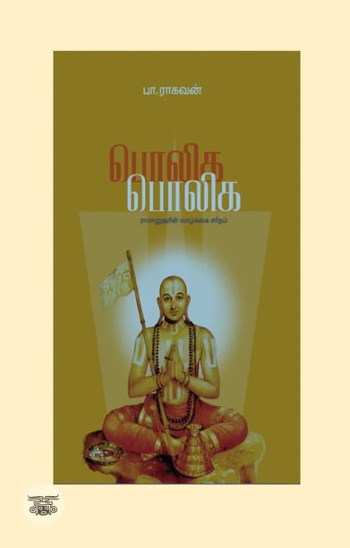 பொலிக பொலிக (எழுத்து பிரசுரம்)