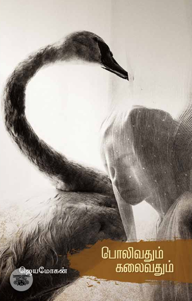 [:en]பொலிவதும் கலைவதும்[:ta]பொலிவதும் கலைவதும்[:]