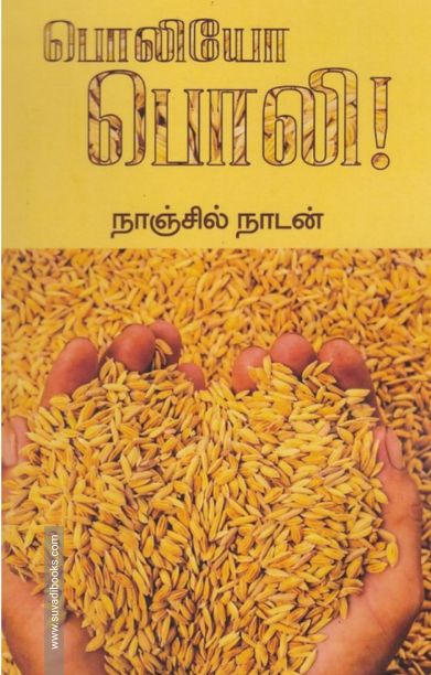 பொலியோ பொலி