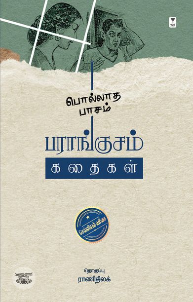 பொல்லாத பாசம்: பராங்குசம் கதைகள்
