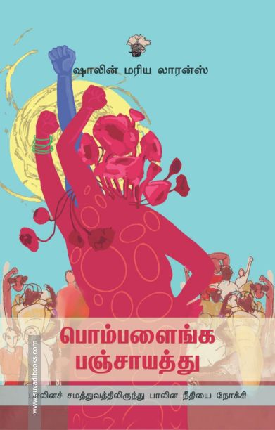 பொம்பளைங்க பஞ்சாயத்து